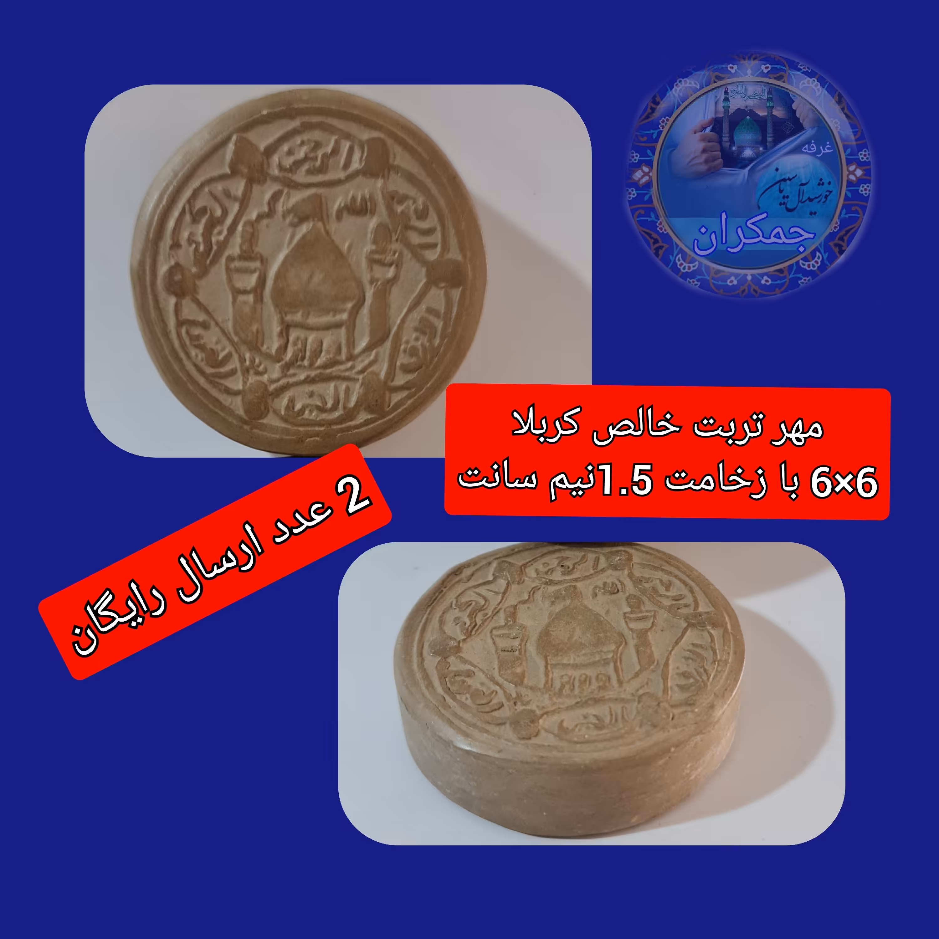 مهر تربت امام حسین خالص کربلا ( ابعاد 5 در5 )