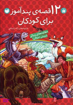 12 قصه پند آموز برای کودکان