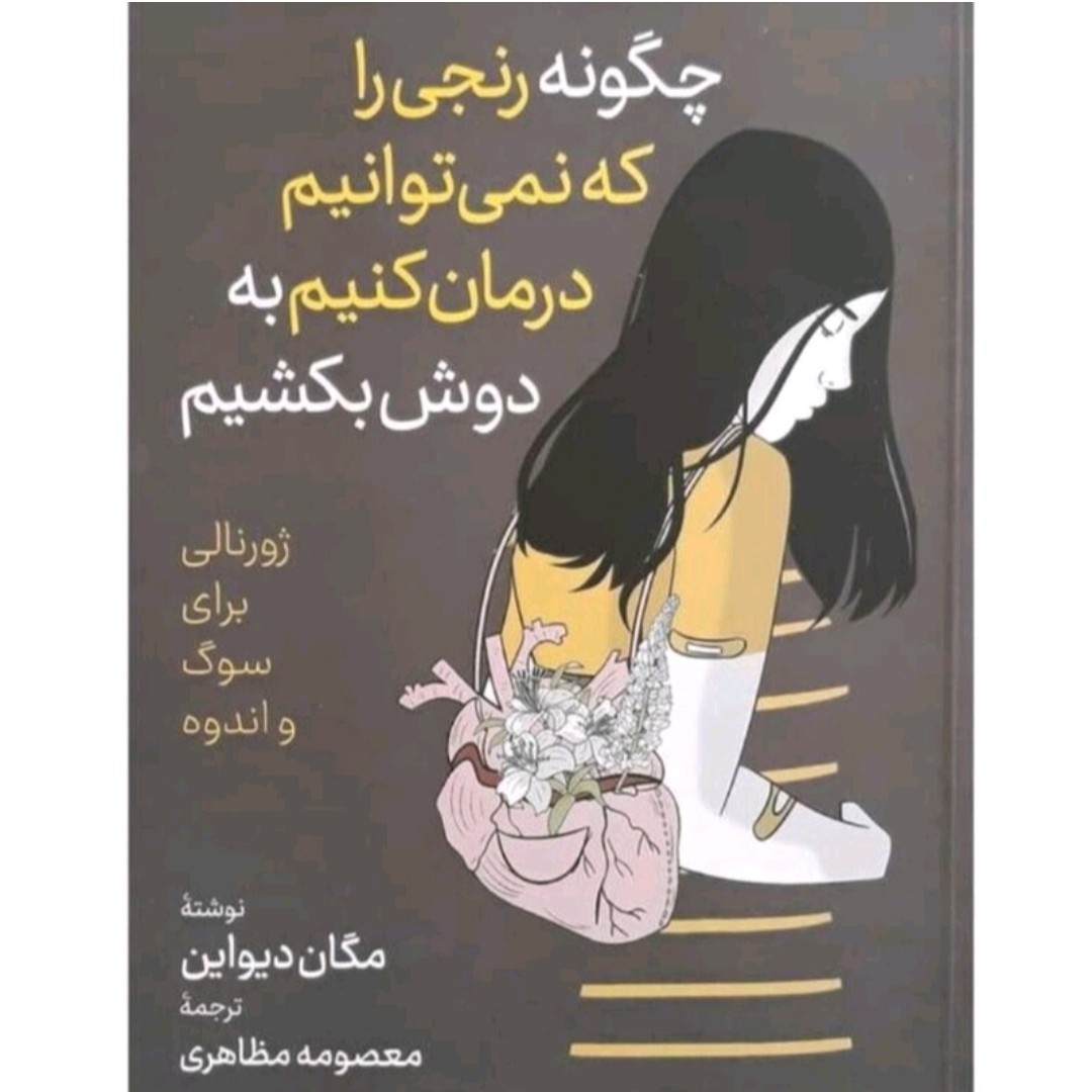 کتاب چگونه رنجی را که نمیتوانیم درمان کنیم ب دوش بکشیم اثر مگان دیواین
