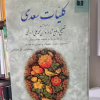 کلیات سعدی (انتشارات دوستان) تصحیح بهاءالدین خرمشاهی