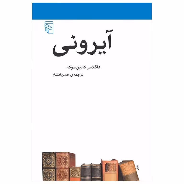 آیرونی
