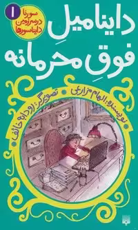 سورنا در سرزمین دایناسورها 1 (داینامیل فوق محرمانه)