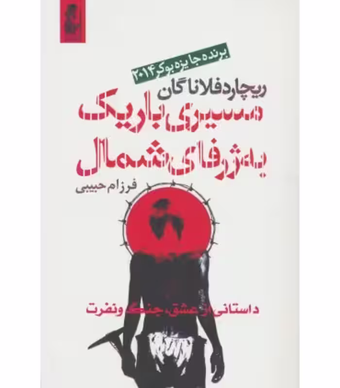 کتاب مسیری باریک به ژرفای شمال اثر ریچارد فلاناگان