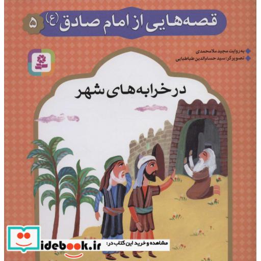 کتاب قصه هایی از امام صادق (ع) 5 (در خرابه های شهر)،(گلاسه) اثر مجید ملامحمدی