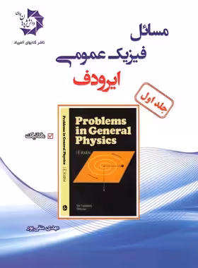 مسائل فیزیک عمومی ایرودف دانش پژوهان جوان (جلد اول) | چی بخونم