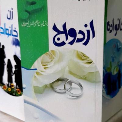 کتاب ازدواج پنجمین کتاب ازمجموعه پرسش و پاسخ ویژه نوجوانان