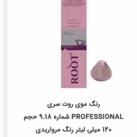 رنگ  روت  شماره 9.18 حجم 120 میلی لیتر رنگ مرواریدی