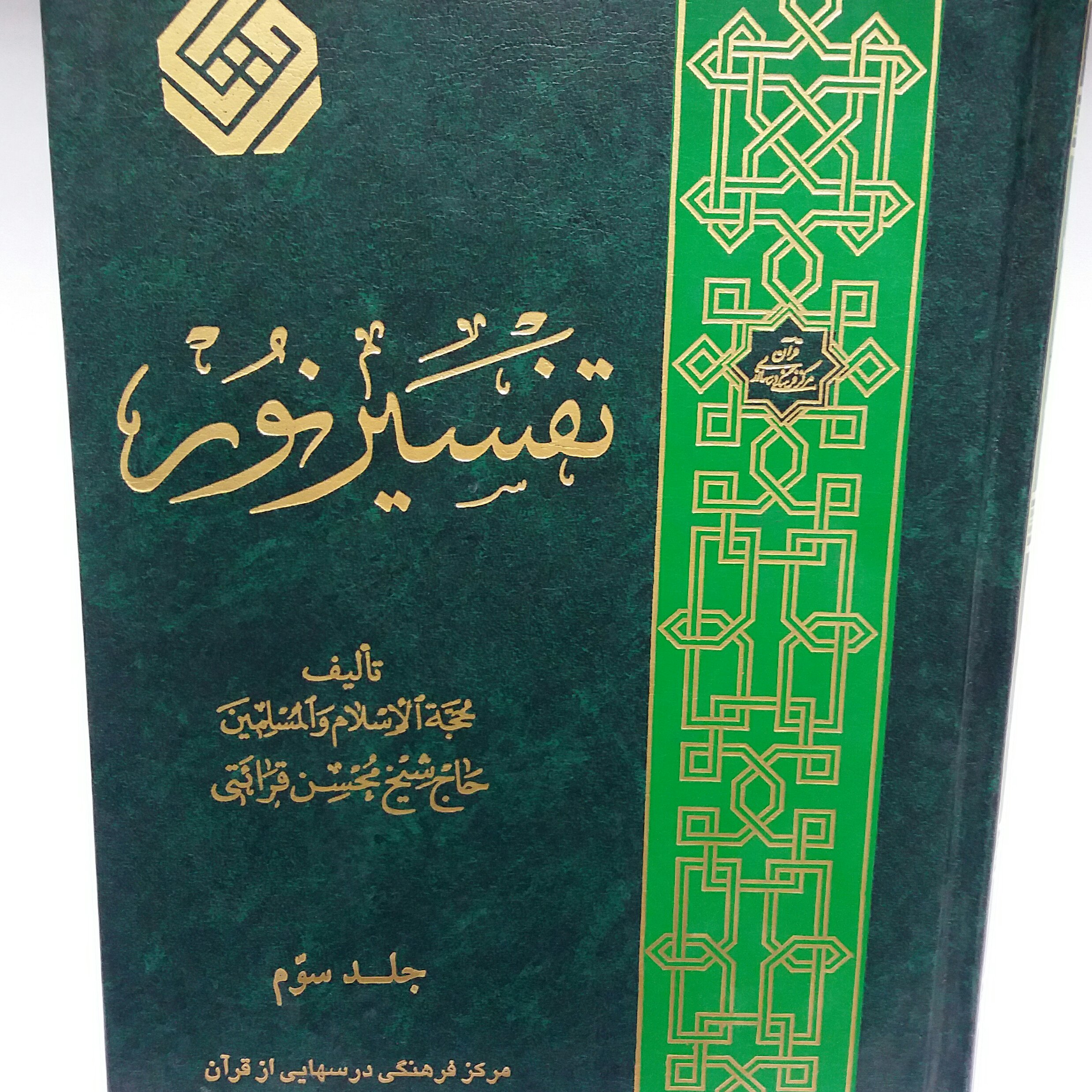 کتاب تفسیر نور جلد 3