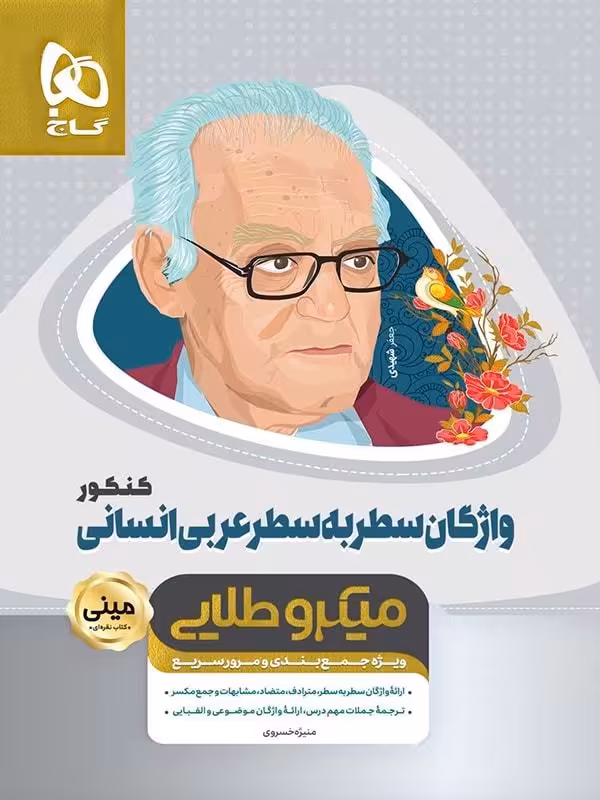 واژگان سطر به سطر عربی انسانی مینی میکرو طلایی گاج