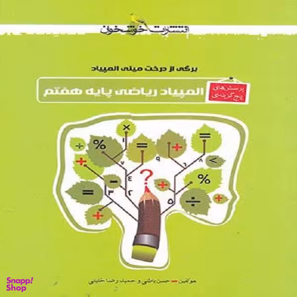 کتاب المپیاد ریاضی هفتم تست اثر حسن باطنی و حمید رضا خلیلی نشر خوشخوان