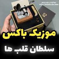 موزیک باکس ایل تمپو ولا ملودی سلطان قلب ها مدل گرامافونی New Classico