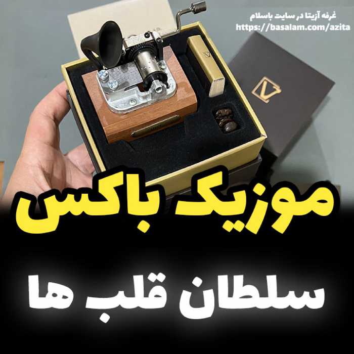 موزیک باکس ایل تمپو ولا ملودی سلطان قلب ها مدل گرامافونی New Classico