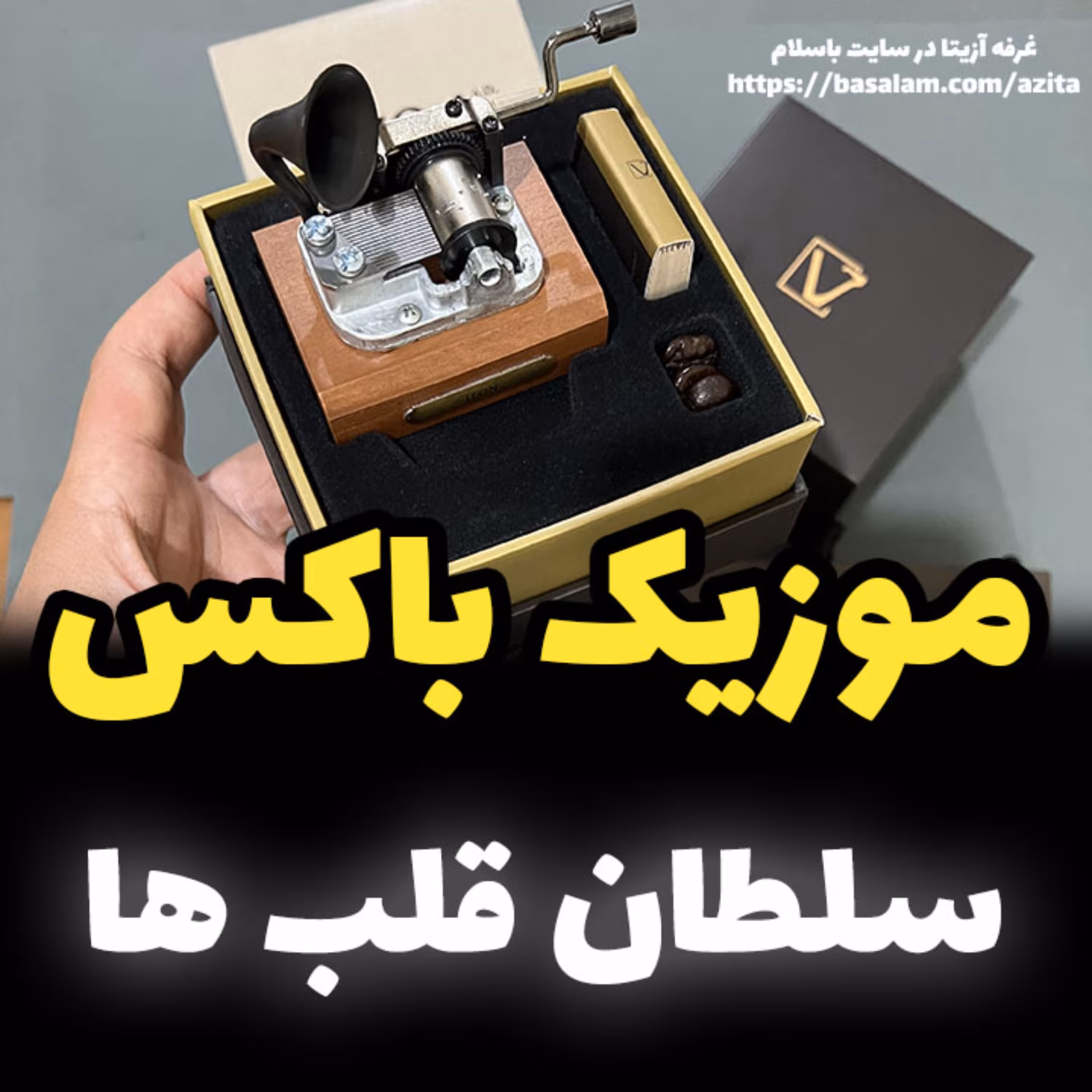 موزیک باکس ایل تمپو ولا ملودی سلطان قلب ها مدل گرامافونی New Classico