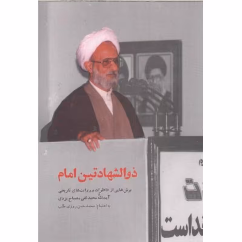 ذوالشهادتین امام - (برش هایی از خاطرات و روایت های تاریخی آیت الله مصباح یزدی)