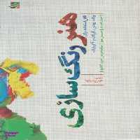 کتاب هنر رنگ سازی اثر جان لیدزی. جیل میرزا. نیک هریس. جری گالتون انتشارات کتاب آبان