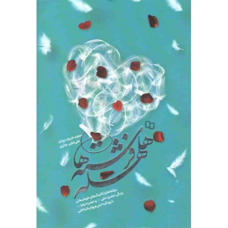 هلهله فرشته ها (مولفه ها و تکنیک های خوشبختی زندگی حضرت علی و فاطمه علیهم السلام با رویکرد دینی و روان شناختی)