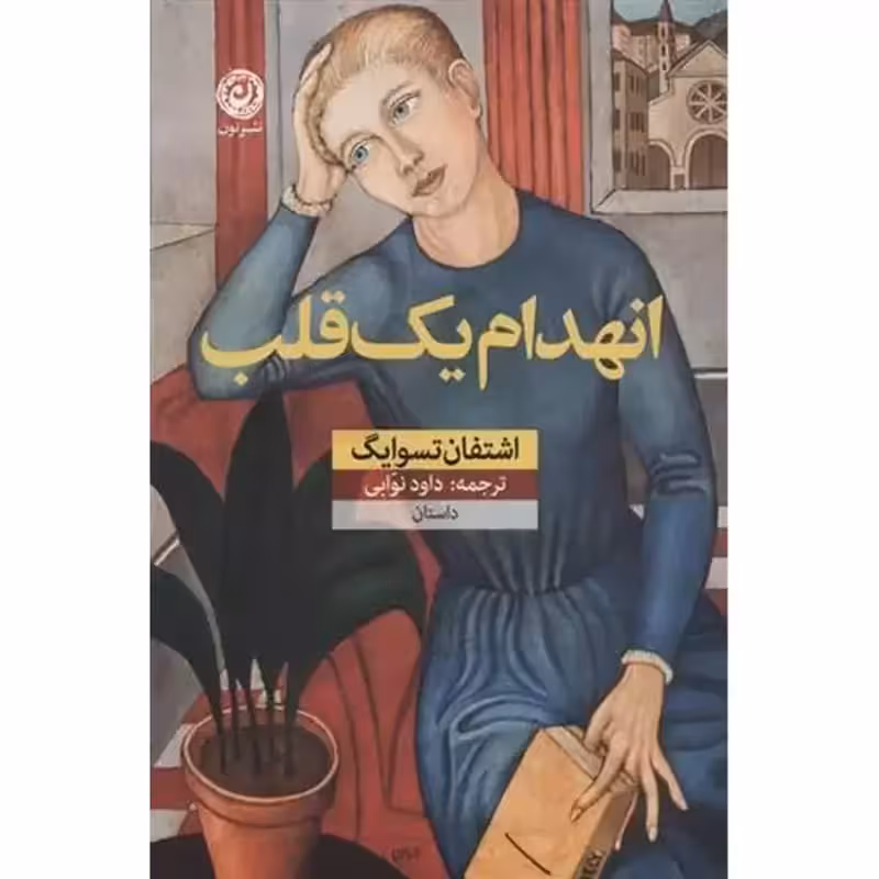 انهدام یک قلب