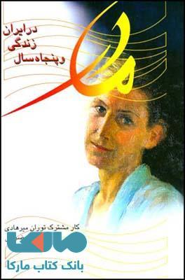 مادر و خاطرات پنجاه سال زندگی در ایران نشر قطره