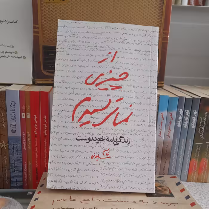 کتاب ازچیزی نمی ترسیدم زندگی نامه خودنوشت سردارشهید حاج قاسم سلیمانی 