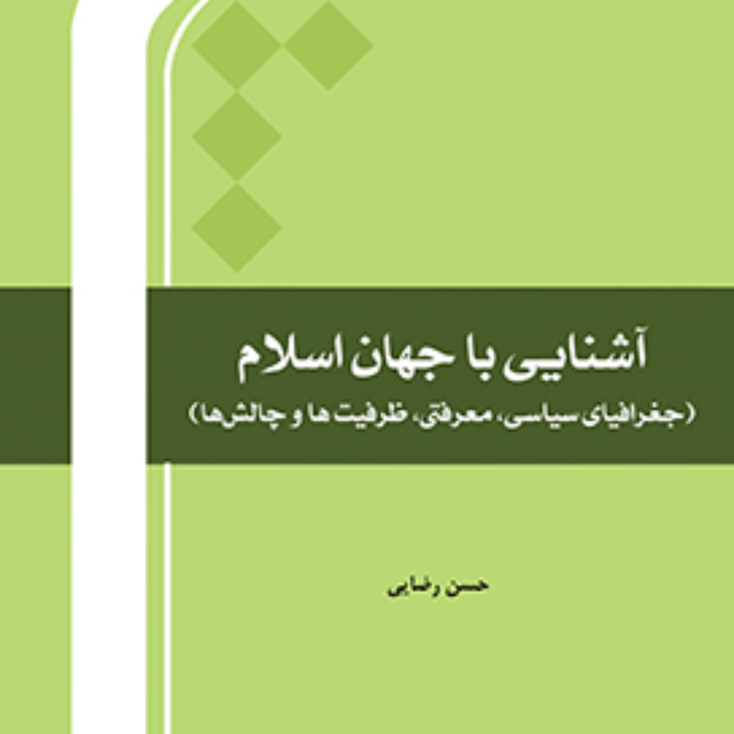کتاب آشنایی با جهان اسلام جلد دوم اثر حسن رضایی نشر المصطفی