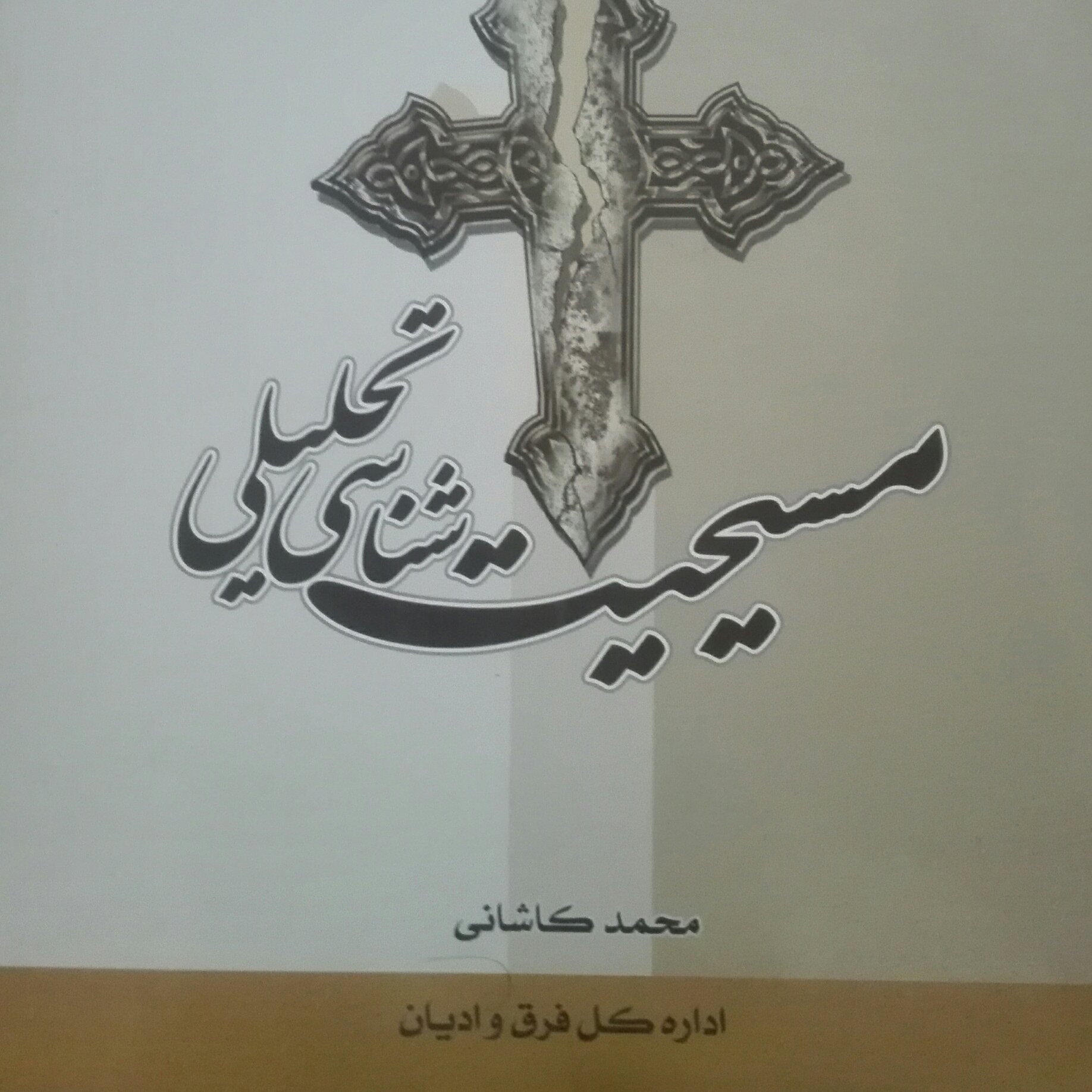 کتاب مسیحیت شناسی تحلیلی نوشته محمد کاشانی شومیز سالم و تمیز