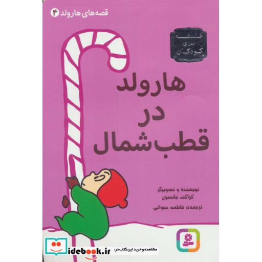 کتاب قصه های هارولد 4 (هارولد در قطب شمال) اثر کراکت جانسون