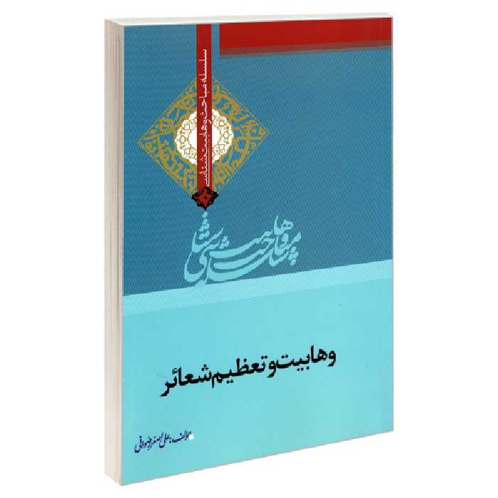 سلسله مباحث وهابیت شناسی وهابیت و تعظیم شعائر نشر مشعر (19372)