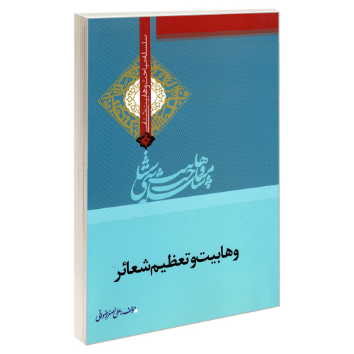 سلسله مباحث وهابیت شناسی وهابیت و تعظیم شعائر نشر مشعر (19372)