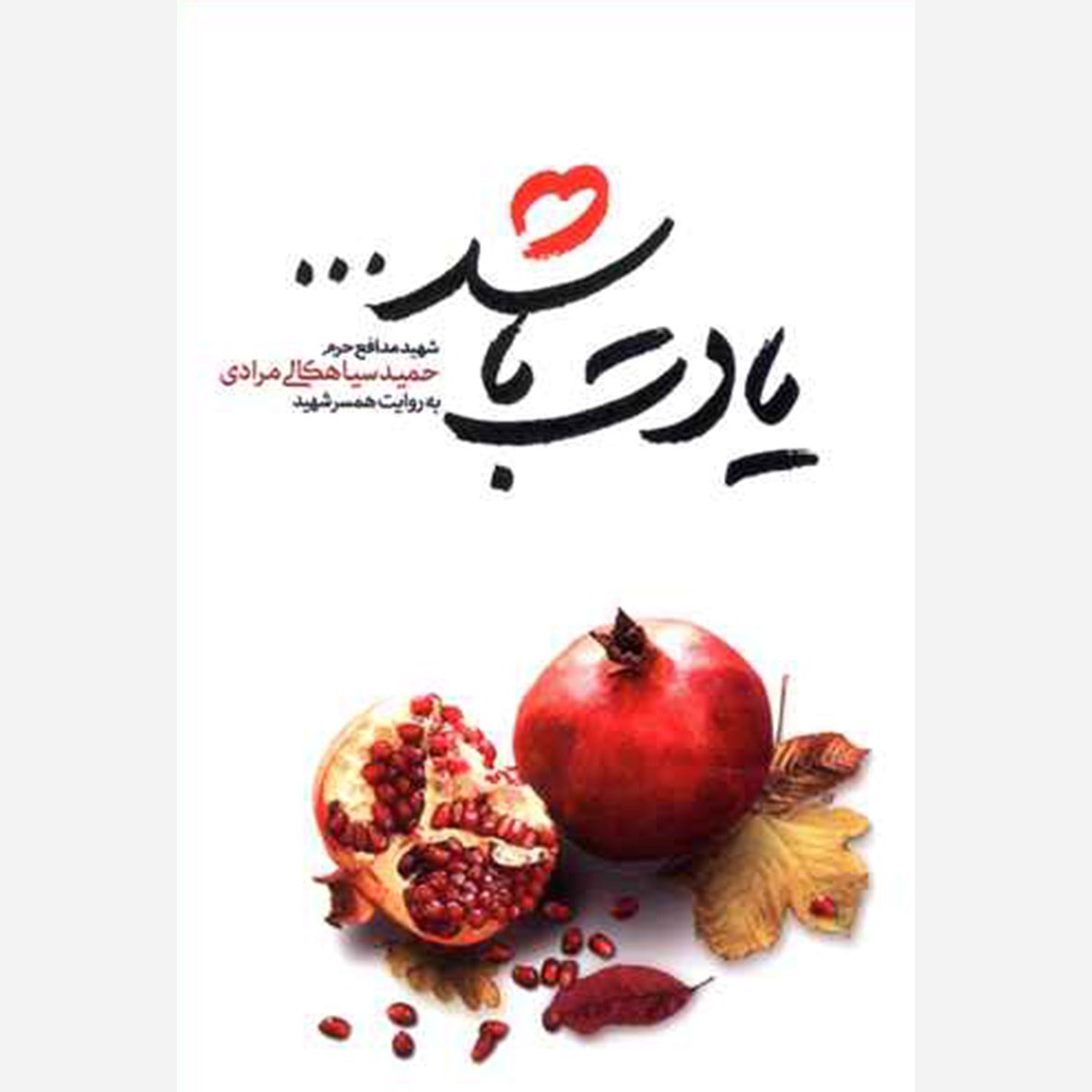 کتاب یادت باشد (شهید مدافع حرم حمید سیاهکالی مرادی به روایت همسر شهید)