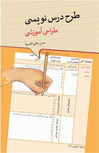 کتاب طرح درس نویسی طراحی آموزشی