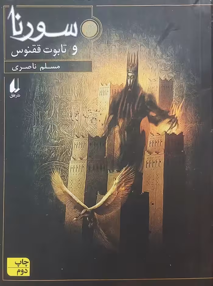 کتاب سورنا و تابوت ققنوس