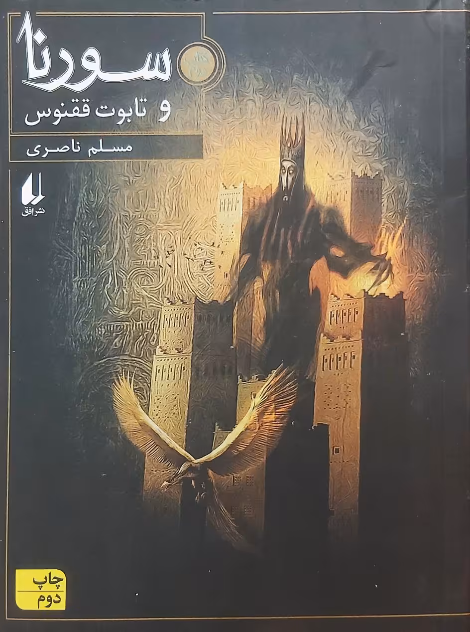 کتاب سورنا و تابوت ققنوس