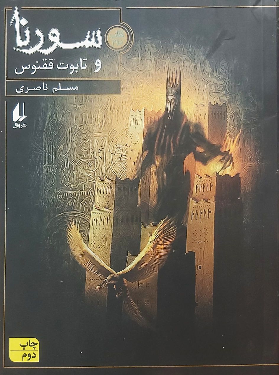 کتاب سورنا و تابوت ققنوس