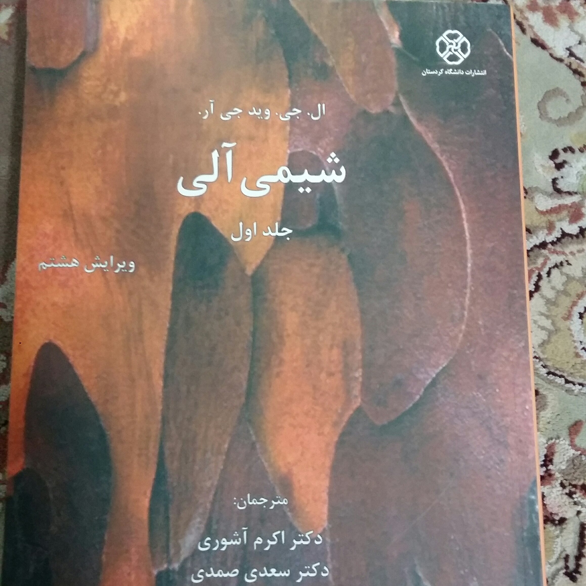 کتاب شیمی آلی جلد اول،وید،ویرایش 8،آشوری