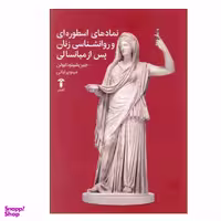 کتاب نمادهای اسطوره ای و روان شناسی زنان پس از میانسالی اثر جین شینودا بولن نشر آشیان