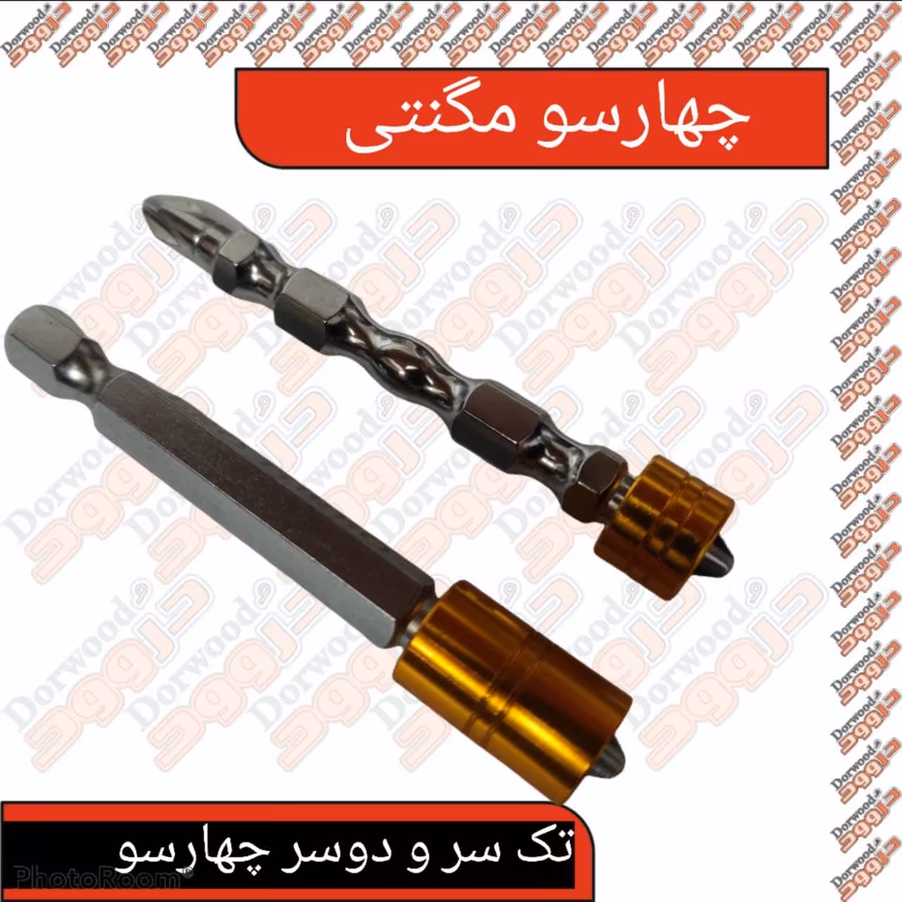 نوک پیچ گوشتی چهارسو مگنت