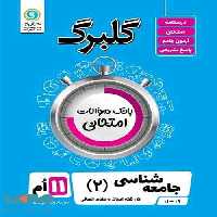 گلبرگ جامعه شناسی یازدهم گل واژه