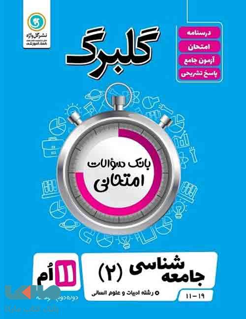 گلبرگ جامعه شناسی یازدهم گل واژه