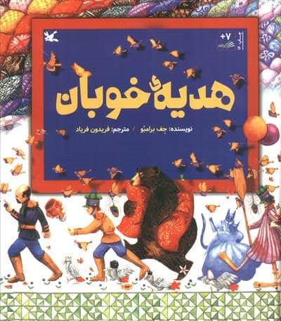 هدیه ی خوبان