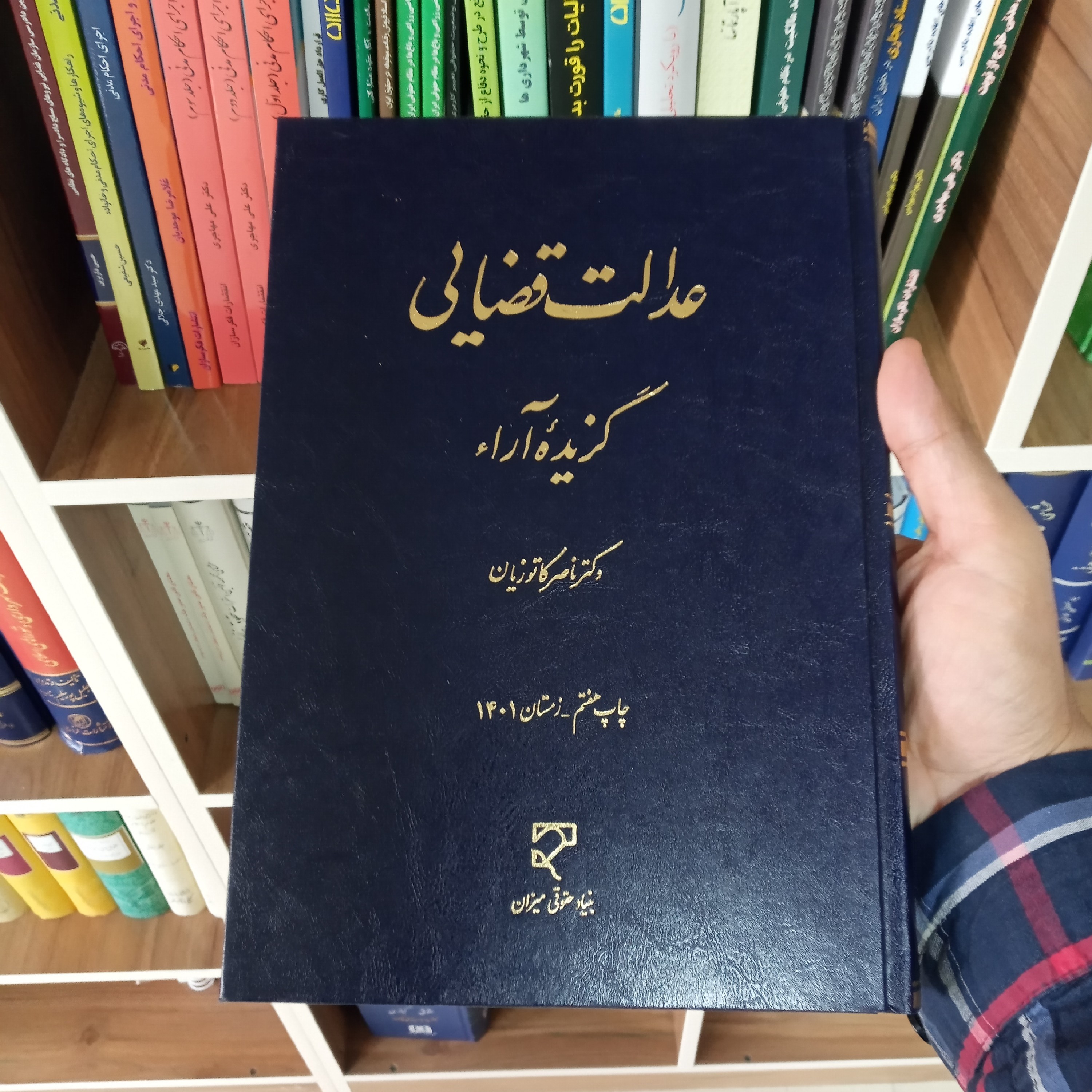 عدالت قضایی دکتر ناصر کاتوزیان