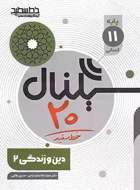 سیگنال 20 دین و زندگی یازدهم انسانی خط سفید | چی بخونم