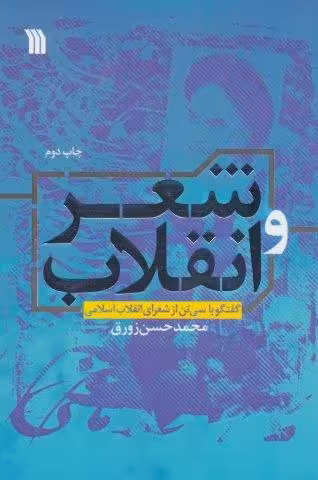 شعر و انقلاب (گفتگو با سی تن از شعرای انقلاب اسلامی)