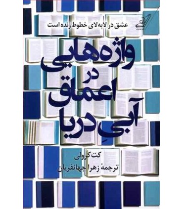 کتاب واژه هایی در اعماق آبی دریا اثر کت کرولی