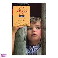 کتاب کلیدهای پرورش تفکر در کودکان 4 تا 8 سال اثر دکترمیرنابی شور انتشارات صابرین