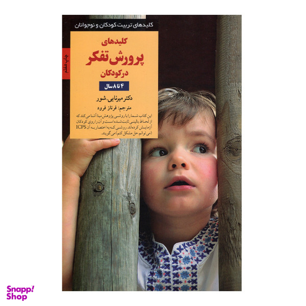 کتاب کلیدهای پرورش تفکر در کودکان 4 تا 8 سال اثر دکترمیرنابی شور انتشارات صابرین