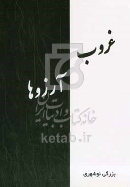 کتاب غروب آرزوها گلچینی از سروده های 1340 تا 1401 خورشیدی از 22 کتاب