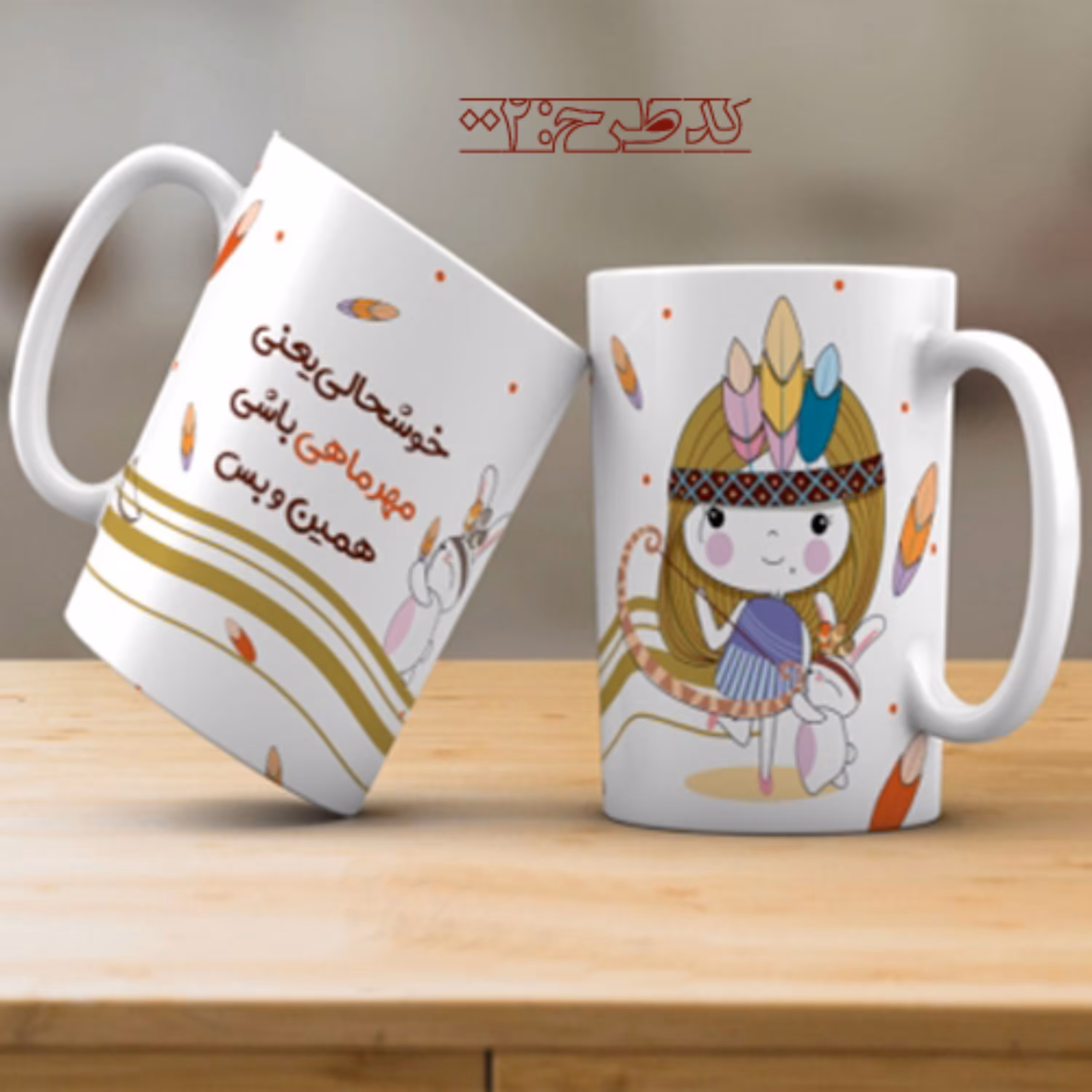 ماگ تولد مهر - طرح 002