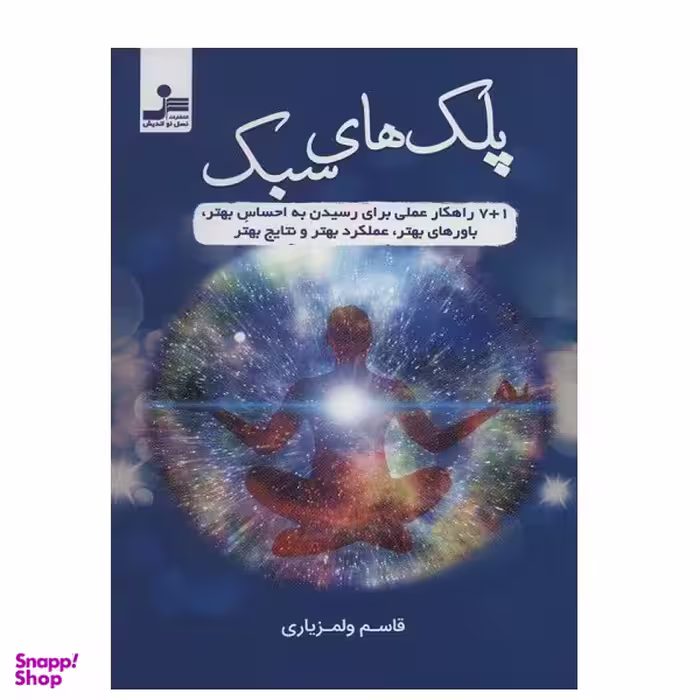 کتاب پلك هاي سبك اثر قاسم ولمزیاری نشر نسل نواندیش