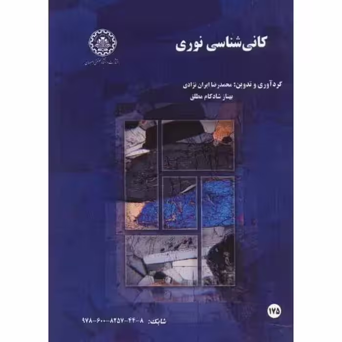 کتاب کانی شناسی نوری