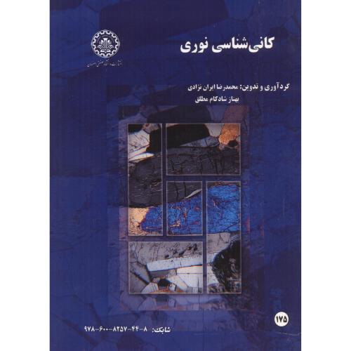 کتاب کانی شناسی نوری
